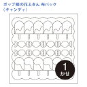 オリムパス 刺し子 花ふきん 布パック ポップ柄 キャンディ あめ 白 晒木綿 綿 日本製 刺し子 さしこ 刺繍糸 刺繍 刺しゅう ハンドメイド 手づくり 手芸...