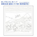 オリムパス 刺し子 花ふきん 布パック 葛飾北斎 富嶽三十六景 相州梅沢左 浮世絵 白 晒木綿 綿 日本製 刺し子 さしこ 刺繍糸 刺繍 刺しゅう ハンドメイド...