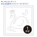 【7/20は当店ポイント10倍!】オリムパス 刺し子 花ふきん 布パック スワン 白鳥 晒木綿 綿 日本製 刺し子 さしこ 刺繍糸 刺繍 刺しゅう ハンドメイド...
