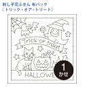 【7/20は当店ポイント10倍!】オリムパス 刺し子 花ふきん 布パック トリック・オア・トリート ハロウィン ねこ かぼちゃ おばけ 白 晒木綿 綿 日本製 ...