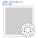 オリムパス 刺し子 花ふきん 布パック 一目刺し 星と三つ菱 白 晒木綿 綿 日本製 刺し子 さしこ 刺繍糸 刺繍 刺しゅう ハンドメイド 手づくり 手芸 手芸...