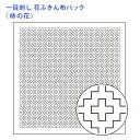 オリムパス 刺し子 花ふきん 布パック 一目刺し 柿の花 白 晒木綿 綿 日本製 刺し子 さしこ 刺繍糸 刺繍 刺しゅう ハンドメイド 手づくり 手芸 手芸用品...