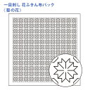 【7/20は当店ポイント10倍!】オリムパス 刺し子 花ふきん 布パック 一目刺し 菊の花 白 晒木綿 綿 日本製 刺し子 さしこ 刺繍糸 刺繍 刺しゅう ハン...