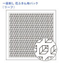 オリムパス 刺し子 花ふきん 布パック 一目刺し リーフ 白 晒木綿 綿 日本製 刺し子 さしこ 刺繍糸 刺繍 刺しゅう ハンドメイド 手づくり 手芸 手芸用品...