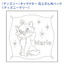 オリムパス 刺し子 花ふきん 布パック ディズニー キャラクター ディズニーマリー 白 晒木綿 綿 日本製 刺し子 さしこ 刺繍糸 刺繍 刺しゅう ハンドメイド...