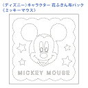 オリムパス 刺し子 花ふきん 布パック ディズニー キャラクター ミッキーマウス 白 晒木綿 綿 日本製 刺し子 さしこ 刺繍糸 刺繍 刺しゅう ハンドメイド ...