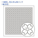 オリムパス 刺し子 花ふきん 布パック 一目刺し 桜の花 白 晒木綿 綿 日本製 刺し子 さしこ 刺繍糸 刺繍 刺しゅう ハンドメイド 手づくり 手芸 手芸用品...