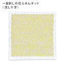 オリムパス 刺し子キット 一目刺しの花ふきんキット 流し十字 一目刺し 花ふきん 白 晒木綿 綿 日本製 刺し子 さしこ 刺繍糸 刺繍 刺しゅう 手芸キット ハ...