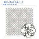 オリムパス 刺し子 花ふきん 布パック 一目刺し 鉄線 クレマチス 白 晒木綿 綿 日本製 刺し子 さしこ 刺繍糸 刺繍 刺しゅう ハンドメイド 手づくり 手芸...