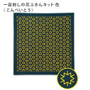 オリムパス 刺し子キット 一目刺しの花ふきんキット 色 こんぺいとう 一目刺し 花ふきん 藍 晒木綿 綿 日本製 刺し子 さしこ 刺繍糸 刺繍 刺しゅう 手芸キ...