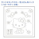 オリムパス 刺し子 花ふきん 布パック サンリオ キャラクター ハローキティ 小鳥 白 晒木綿 綿 日本製 刺し子 さしこ 刺繍糸 刺繍 刺しゅう ハンドメイド...