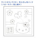 オリムパス 刺し子 花ふきん 布パック サンリオ キャラクター ハローキティ 桜と蝶々 白 晒木綿 綿 日本製 刺し子 さしこ 刺繍糸 刺繍 刺しゅう ハンドメ...