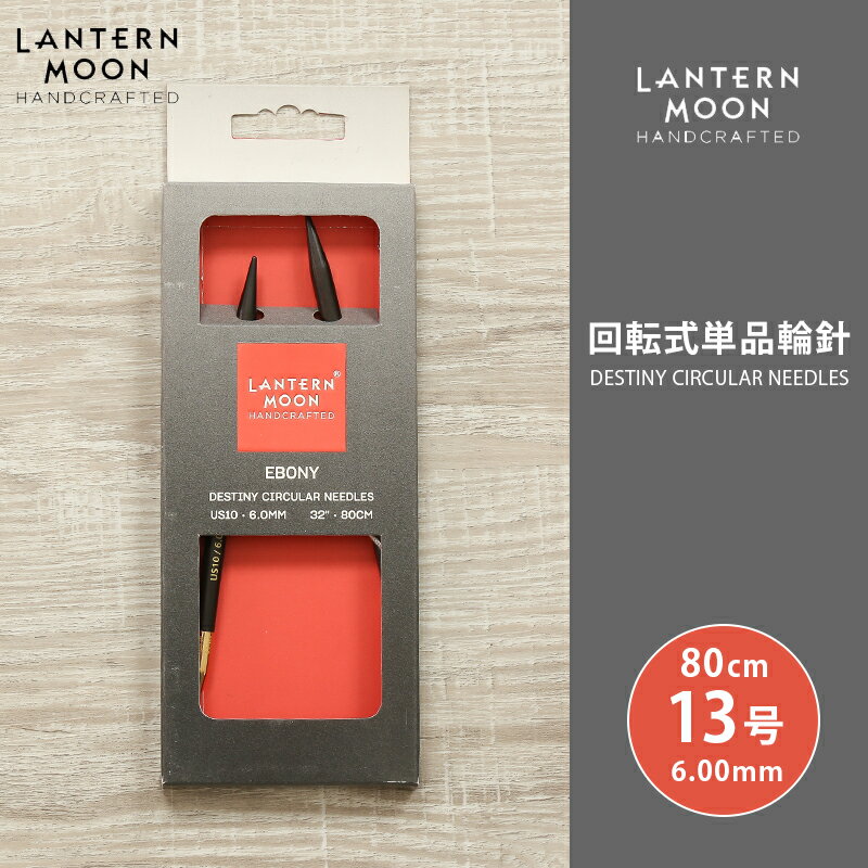 LanternMoon ランタンムーン 回転式単品輪針 80cm 6.00mm 13号 単品輪針 輪ばり 編み針