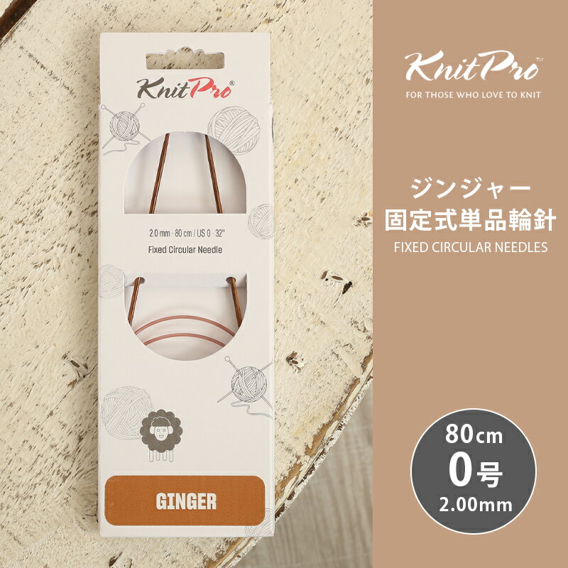 樂天商城 - KnitPro ニットプロ GINGER ジンジャー 固定式単品輪針 80cm 2.0mm 0号 単品輪針 輪ばり 編み針 KnitPro ニットプロ