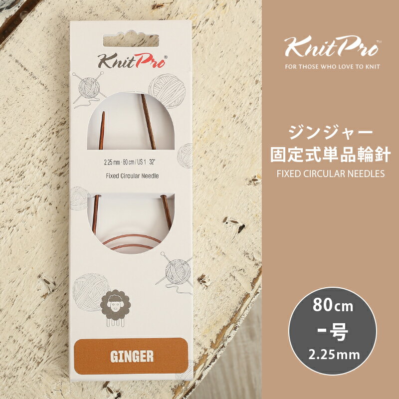 Rakuten - 【4/25は当店ポイント10倍！】KnitPro ニットプロ GINGER ジンジャー 固定式単品輪針 80cm 2.25mm 単品輪針 輪ばり 編み針 KnitPro ニットプロ