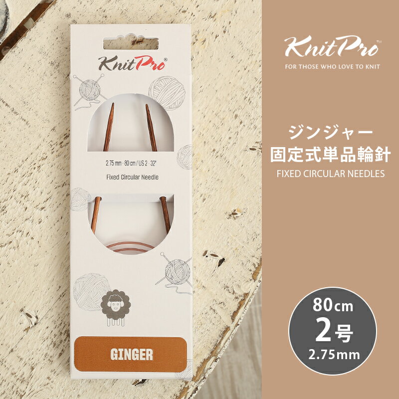Rakuten - 【4/25は当店ポイント10倍！】KnitPro ニットプロ GINGER ジンジャー 固定式単品輪針 80cm 2.75mm 2号 単品輪針 輪ばり 編み針 KnitPro ニットプロ