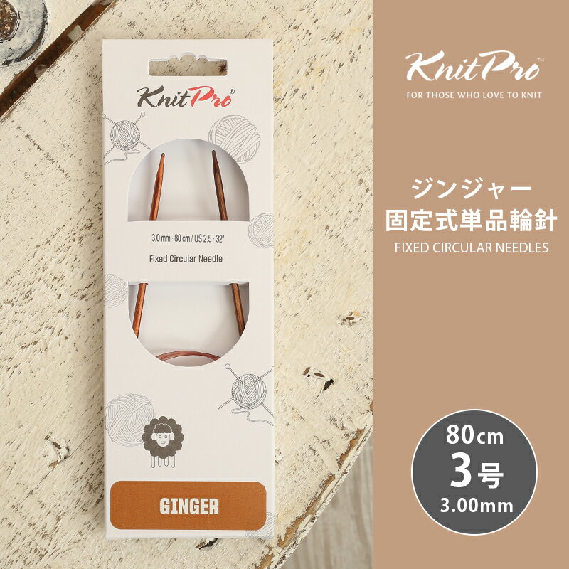 Rakuten - 【4/25は当店ポイント10倍！】KnitPro ニットプロ GINGER ジンジャー 固定式単品輪針 80cm 3.0mm 3号 単品輪針 輪ばり 編み針 KnitPro ニットプロ