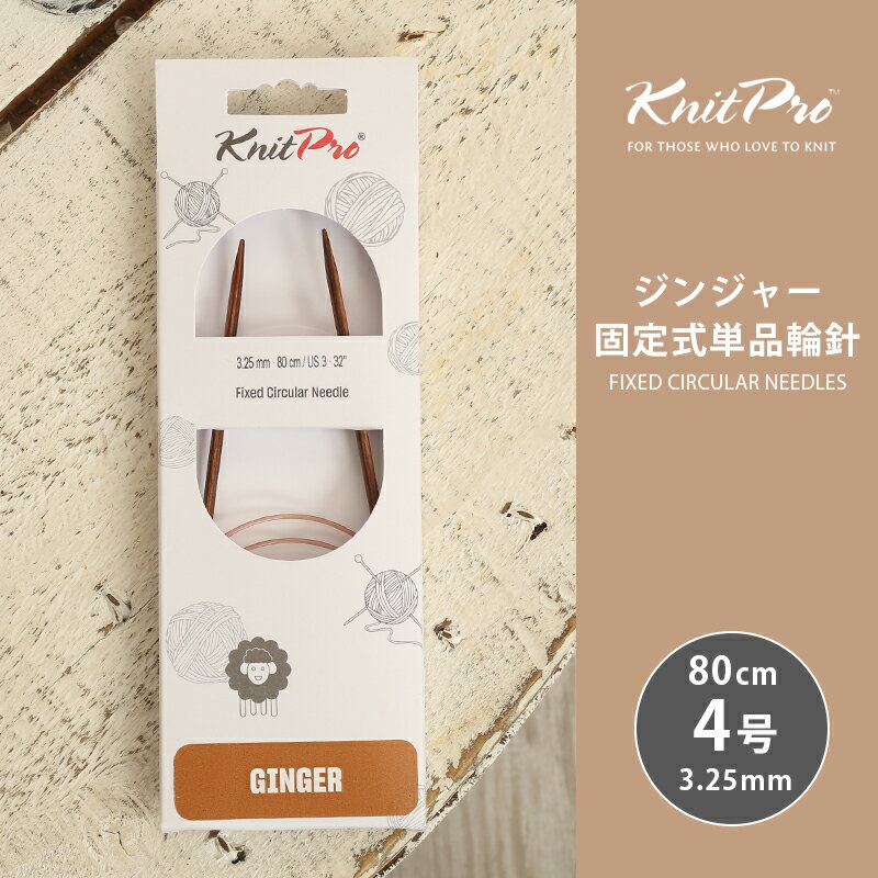 【5/10は当店ポイント10倍！】KnitPro ニットプロ GINGER ジンジャー 固定式単品輪針 80cm 3.25mm 4号 単品輪針 輪ばり 編み針 KnitPro ニットプロ