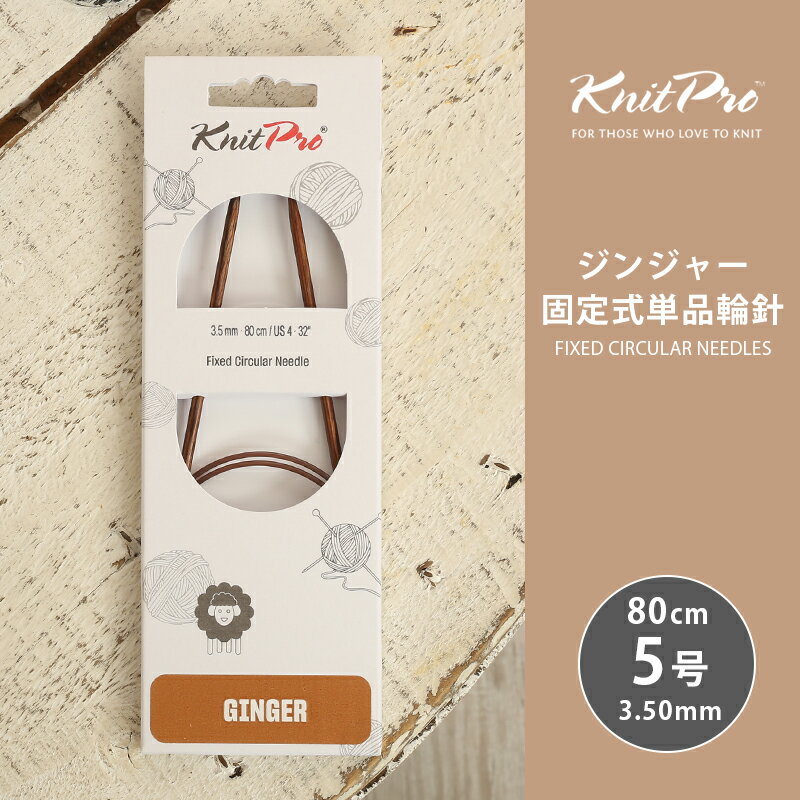 Rakuten - KnitPro ニットプロ GINGER ジンジャー 固定式単品輪針 80cm 3.5mm 5号 単品輪針 輪ばり 編み針 KnitPro ニットプロ