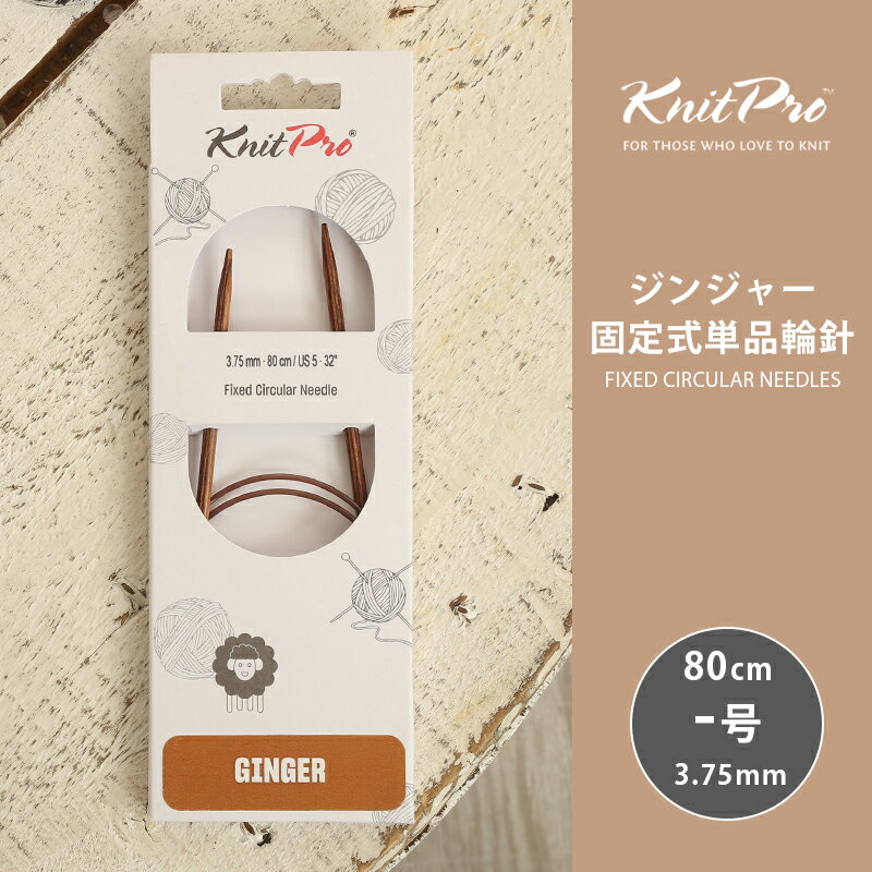 Circular Needle - KnitPro ニットプロ GINGER ジンジャー 固定式単品輪針 80cm 3.75mm 単品輪針 輪ばり 編み針 KnitPro ニットプロ
