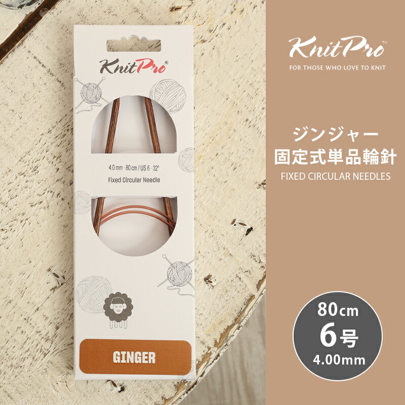 樂天商城 - KnitPro ニットプロ GINGER ジンジャー 固定式単品輪針 80cm 4.0mm 6号 単品輪針 輪ばり 編み針 KnitPro ニットプロ