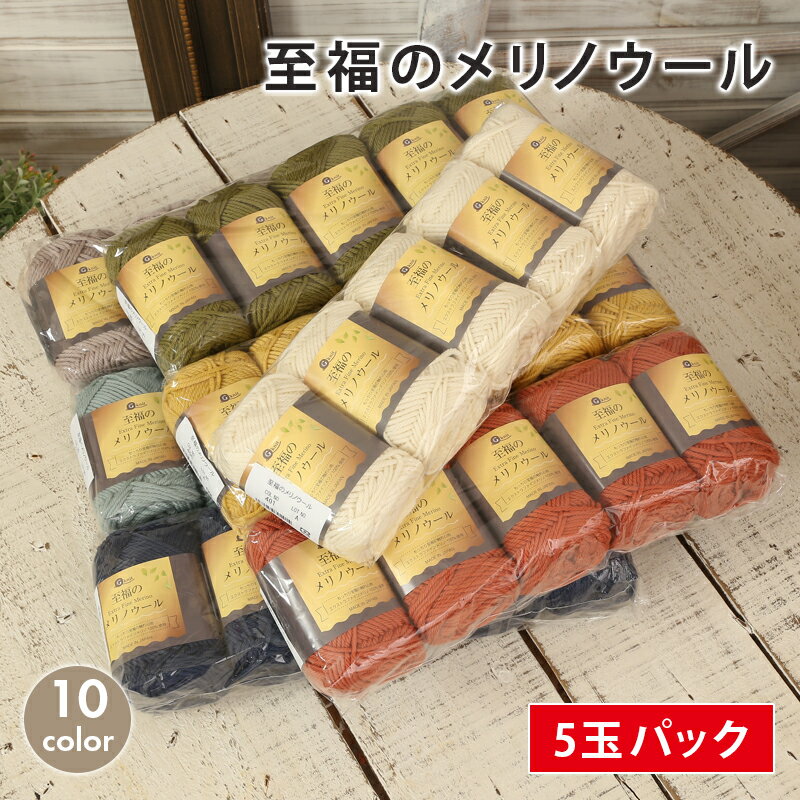 毛糸 まとめ買い 5玉 ごしょう産業 至福のメリノウール 日本製 毛糸 セール 毛 ウール ウール100% エクストラファインメリノ かぎ針 棒針 ニット 手編み 編み物 レディース 手芸 ハンドメイド 帽子 ベスト セーター ストール ショール