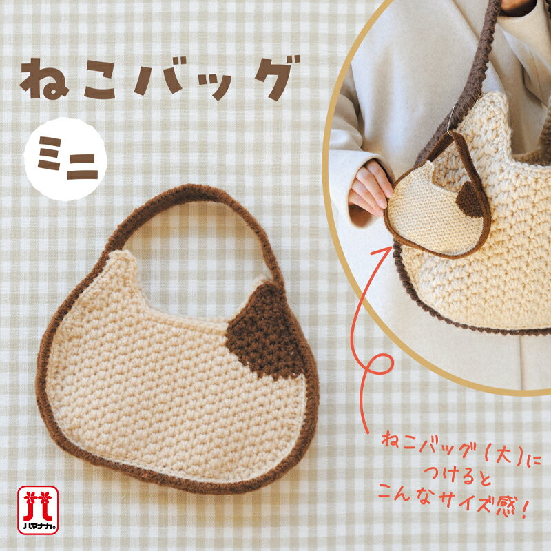 Rakuten - 【4/25は当店ポイント10倍！】手編み バッグ キット 毛糸 ハマナカ ねこバッグ ミニ ピッコロ 編み物 猫 日本製 手編みキット 編み物キット かぎ針 手芸 ハンドメイド バッグ ハンドバッグ 手提げバッグ かばん ミニバッグ バッグチャーム 小物入れ