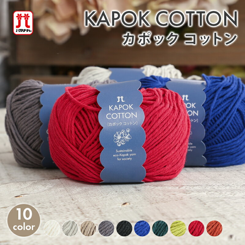 毛糸 ハマナカ カポックコットン 並太 日本製 サマーヤーン 夏糸 綿 カポック SDGs素材 サステナブル素..