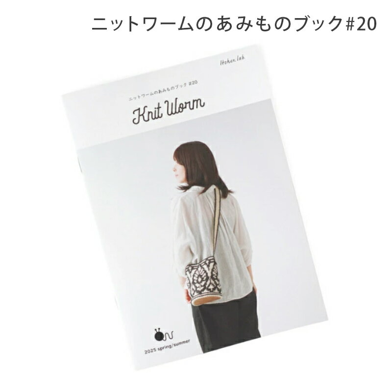 【12/1は当店ポイント11倍！】あみものブック ニットワーム あみものブック#20 2025 spring/summer 春..
