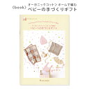 あみものブック ハマナカ オーガニックコットン ポームで編む ベビーの手づくりギフト 赤ちゃん コットン100% 毛糸 サマーヤーン 手芸 ハンドメイド スタイ...