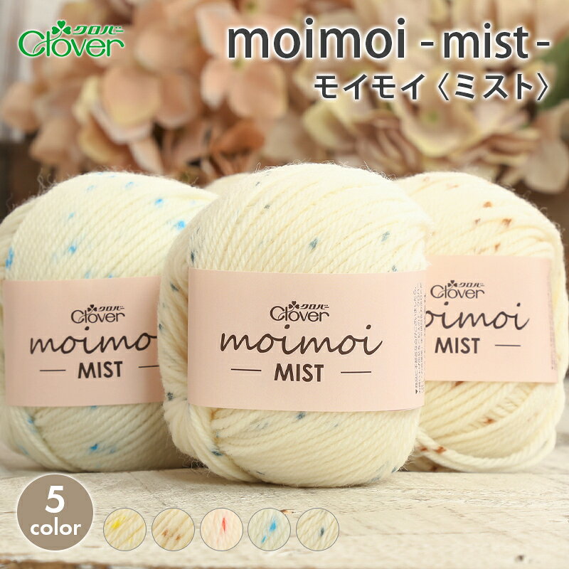 【ブラックフライデー特別奉仕品！】毛糸 セール クロバー モイモイ ミスト 在庫処分 毛糸 秋冬毛糸 ウ..