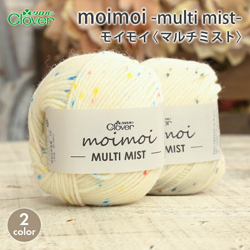 【ブラックフライデー特別奉仕品！】毛糸 セール クロバー モイモイ マルチミスト 在庫処分 毛糸 秋冬..