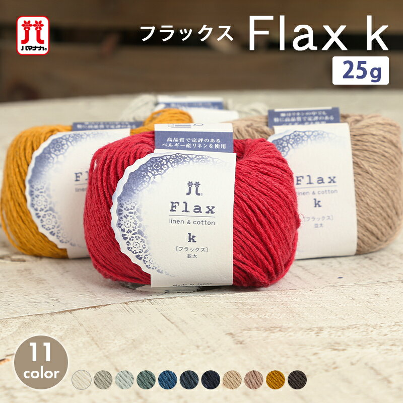 毛糸 並太 ハマナカ フラックスK 日本製 コットン リネン 夏糸 サマーヤーン 手編み 編み物 手芸 ハンドメイド 手作り 帽子 マフラー ショール ストール セーター ベスト