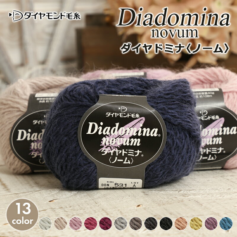 毛糸 ダイヤモンド毛糸 ダイヤドミナノーム 毛糸 並太 日本製 棒針 かぎ針 ニット レディース 手芸 ハンドメイド 帽子 マフラー スヌード セーター ベスト