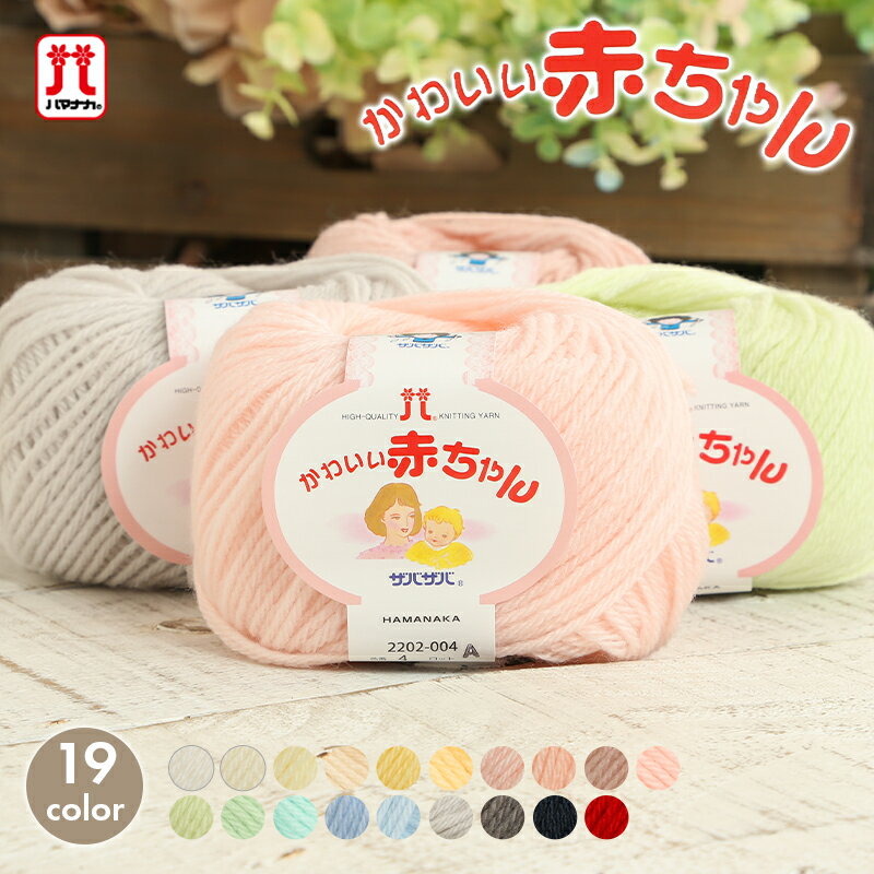 毛糸 ハマナカ かわいい赤ちゃん 日本製 秋冬毛糸 ベビー キッズ ウォッシャブル 手編み 編み物 手芸 ..