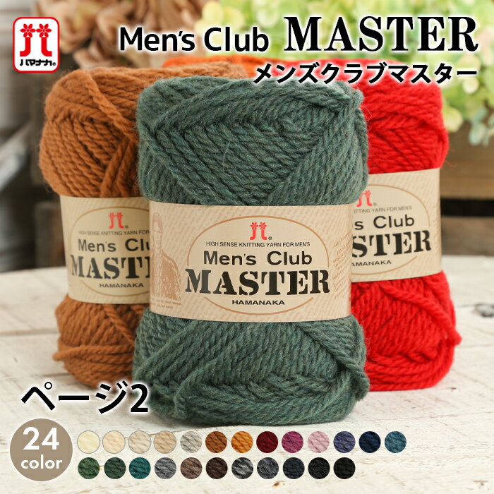 毛糸 極太 ハマナカ メンズクラブマスター 日本製 メンズ ウォッシャブル 手編み 編み物 手芸 ハンドメ..