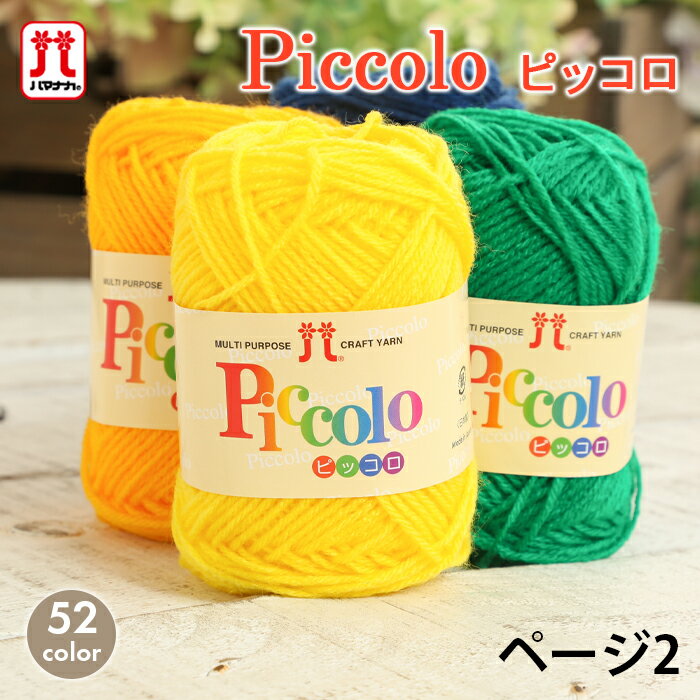 【12/1は当店ポイント11倍！】毛糸 中細 ハマナカ ピッコロ 日本製 アクリル毛糸 アクリル100％ 手編み..