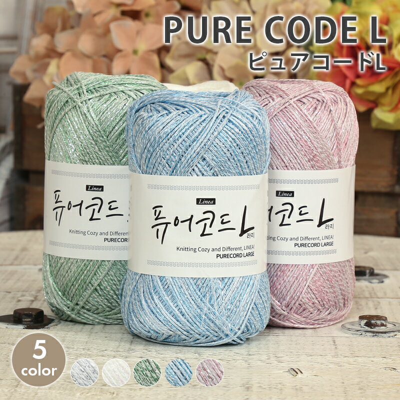 樂天商城 - 毛糸 韓国 LINEA PURE CORD LARGE リネア ピュアコードL 韓国製 ポリエステル ラメ メタリックヤーン かぎ針 手編み 編み物 ハンドメイド カバン バッグ ハマナカ