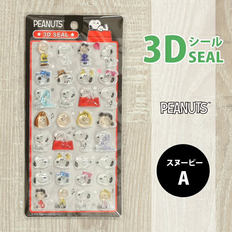 スヌーピー3Dシールぷっくりシール...