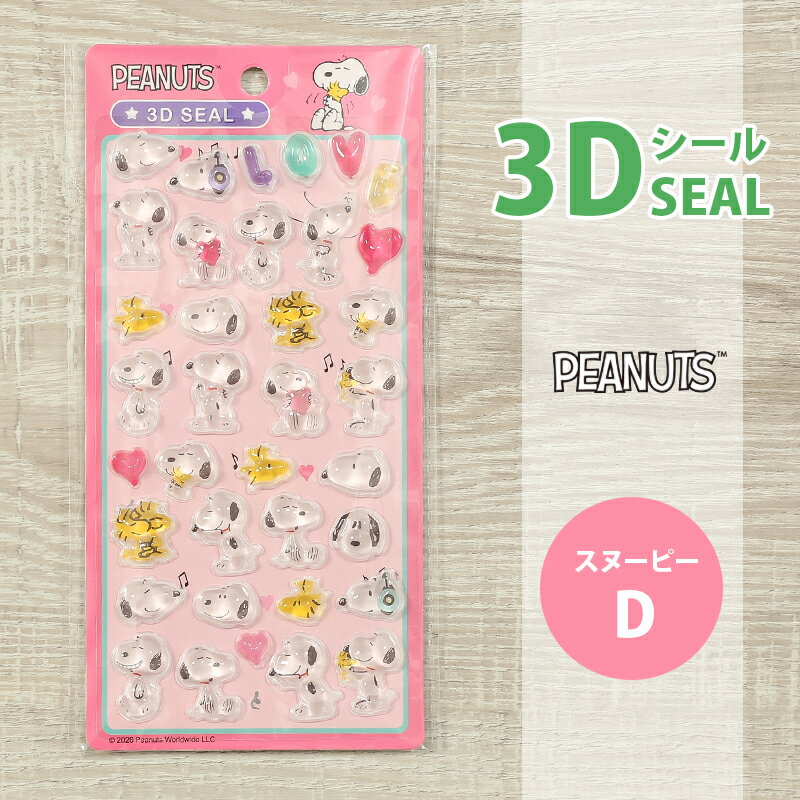 スヌーピー3Dシールぷっくりシール...