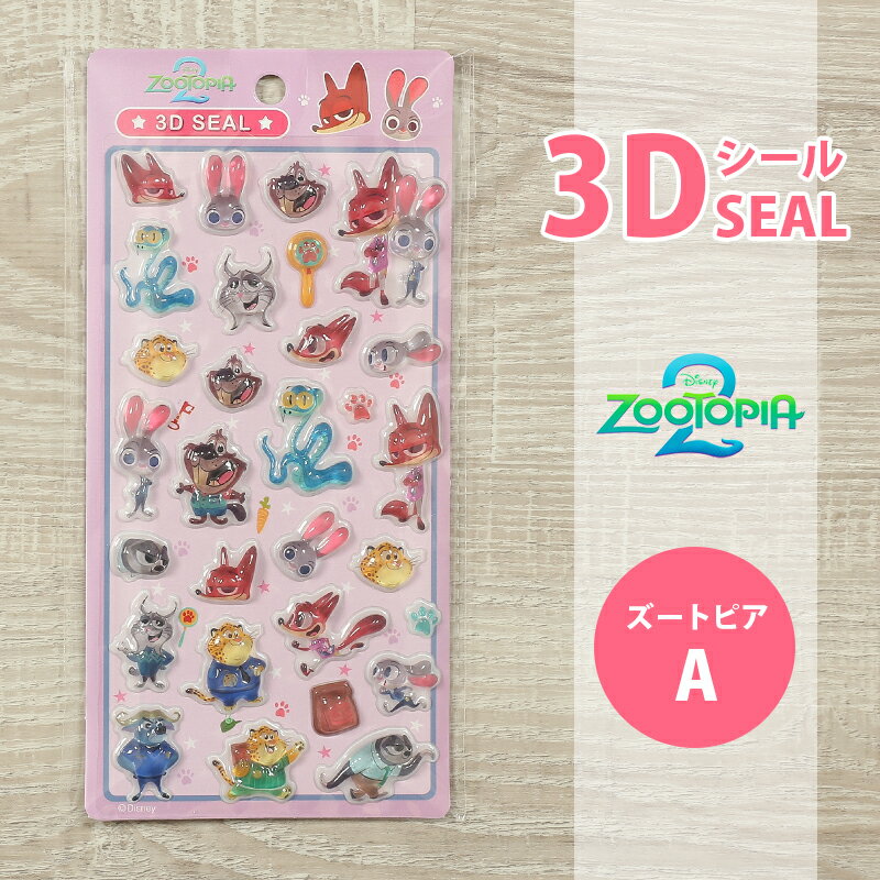 ディズニー ズートピア 3Dシール ぷっくりシール 立体シール キャラクター ステッカー 手帳 デコレーション シール かわいい 子供 大人 グッズ 文具 雑貨 ごほうびシール イベント 景品 お祭り 子ども会 配布用 ジュティ ニック ZOOTOPIAの商品画像