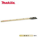 マキタ 生垣バリカン用替刃260mm高級刃 A-57928 シャーブレード 高級刃