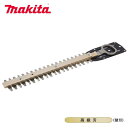 マキタ 生垣バリカン用替刃260mm高級刃 A-68395 シャーブレード 高級刃