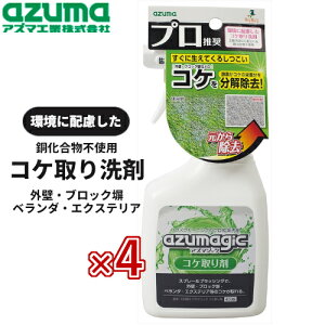 アズマ工業 アズマジック コケ取り洗剤 CH865×4個 まとめ売り 消耗品 大掃除 清掃 洗剤 用途別洗剤