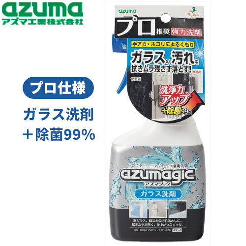 アズマ工業 アズマジック ガラス洗剤 CH856 日用品 消耗品 大掃除 清掃 洗剤 用途別洗剤