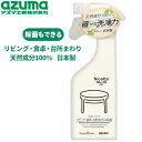 アズマ工業 アズマ リビング・食卓・台所まわりの洗剤 NM869P 日用品 消耗品 大掃除 清掃 洗剤 天然成分