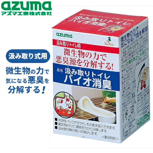 アズマ工業 アズマ 汲み取りトイレ バイオ消臭 ロングセラー 日用品 消耗品 大掃除 清掃 洗剤 バイオ