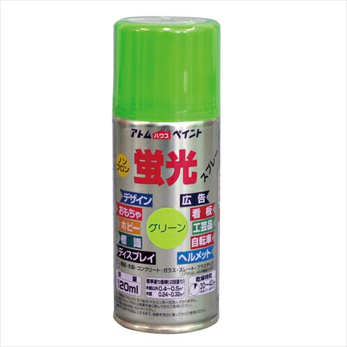 アトムハウスペイント 蛍光スプレー グリーン 120ml