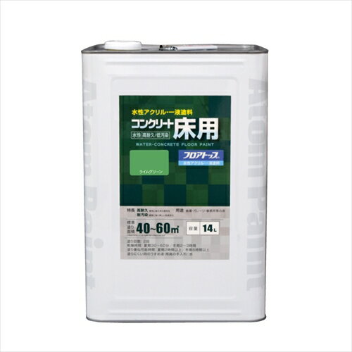 アトムハウスペイント 水性コンクリート床用塗料「フロアトップ」 #15 ライムグリーン 14L