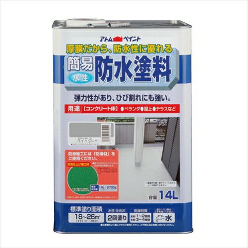 アトムハウスペイント 簡易防水塗料 ライトグレー 14L